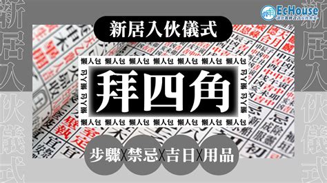 裝修 後 拜 四角|拜四角懶人包｜新居入伙儀式做法、吉日、用